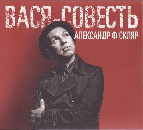 Album cover art for Вася-Совесть