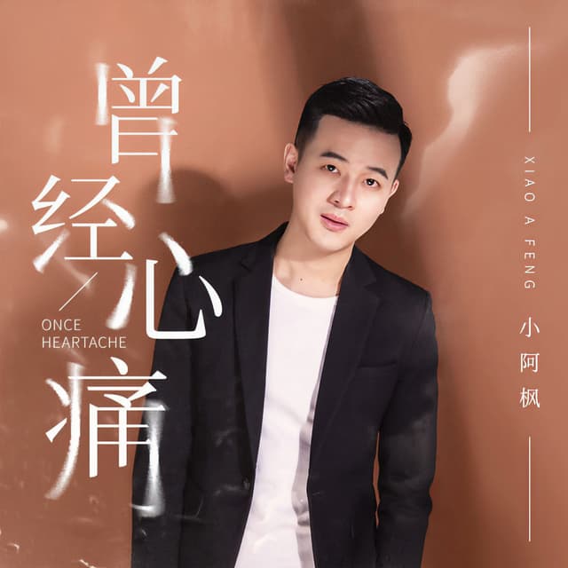 Album cover art for 曾经心痛