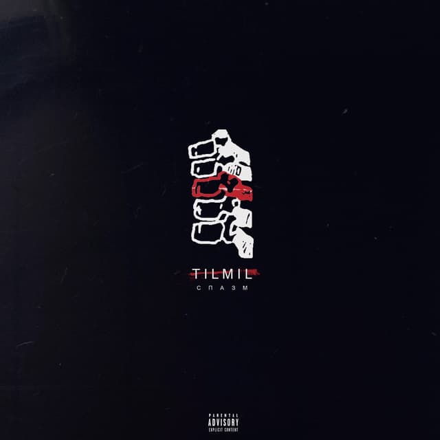 Album cover art for Спазм