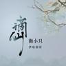 谪仙