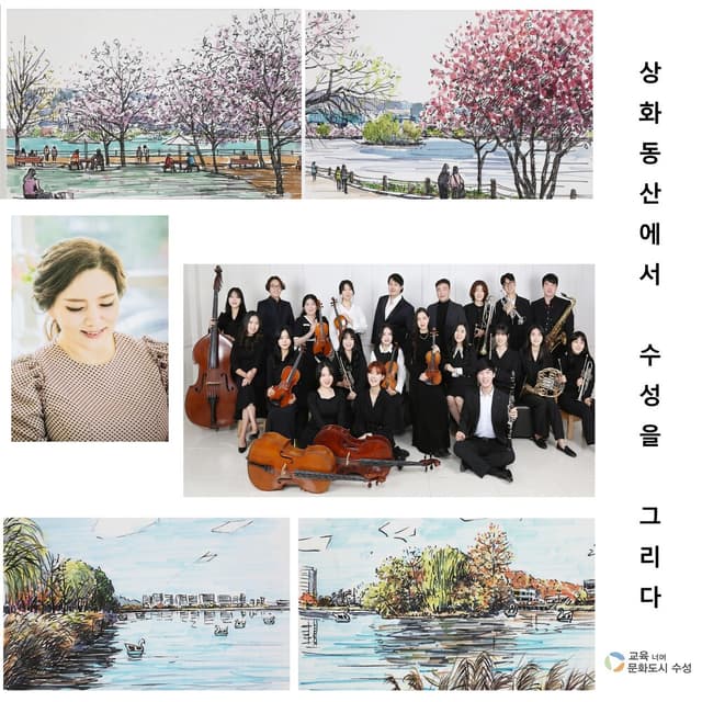 Album cover art for 상화동산에서 수성을 그리다