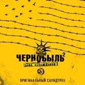 Album cover art for Чернобыль 2. Зона отчуждения (Из т/с "Чернобыль 2. Зона отчуждения")