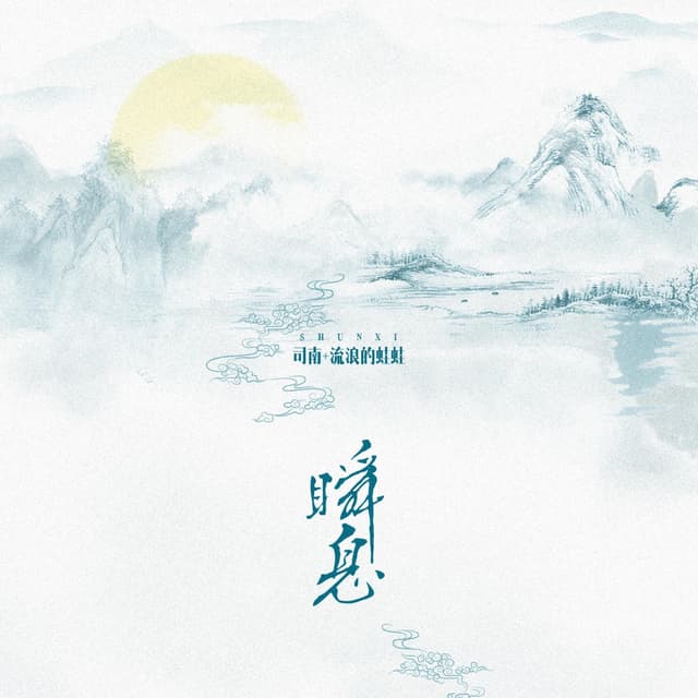 Album cover art for 瞬息