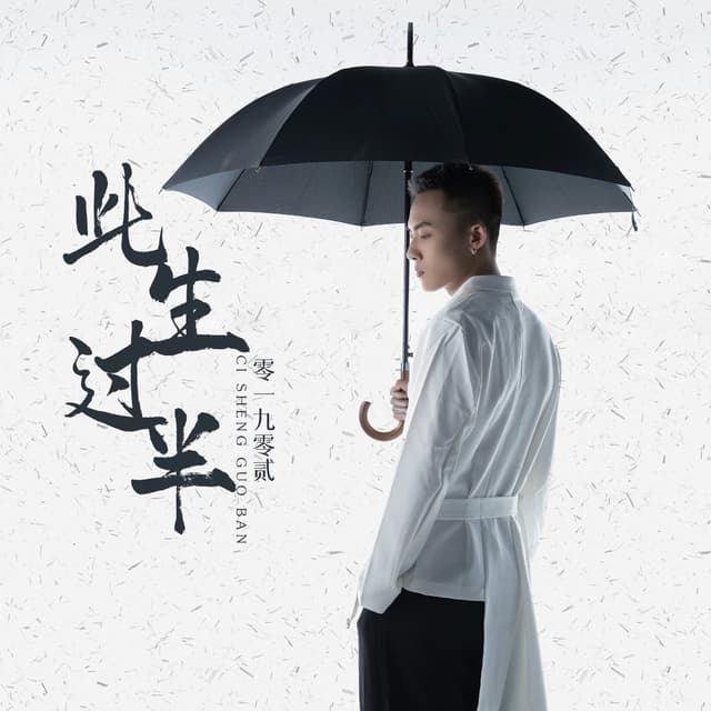 Album cover art for 此生过半
