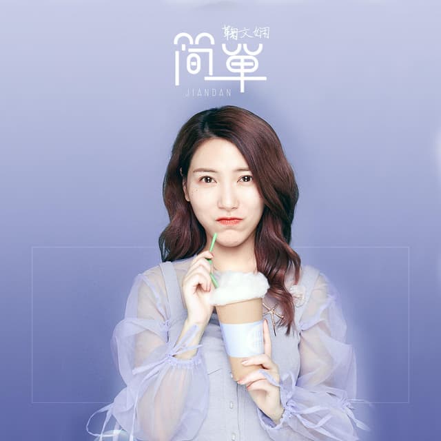 Album cover art for 简单