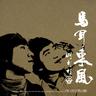 마이동풍(馬耳東風) (Ma I Dong Phung)