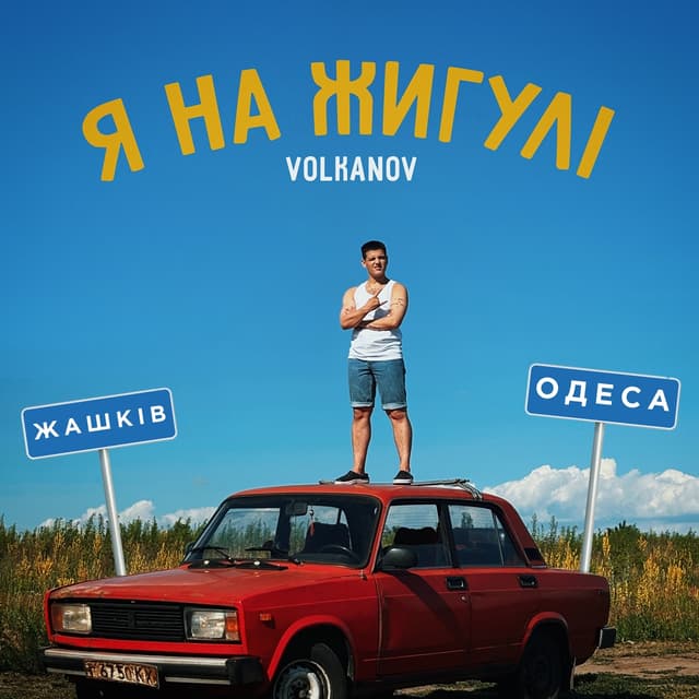 Album cover art for Я на Жигулі