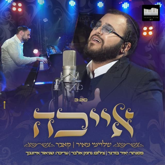 Album cover art for אייכה