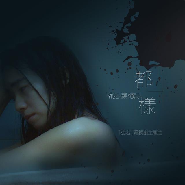 Album cover art for 都一样