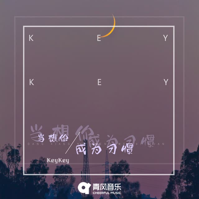 Album cover art for 当想你成为习惯