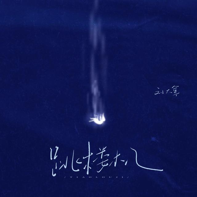 Album cover art for 跳楼机 (女版) - Single