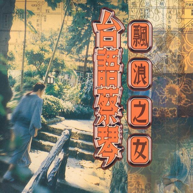 Album cover art for 飘浪之女