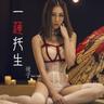 一蓮托生