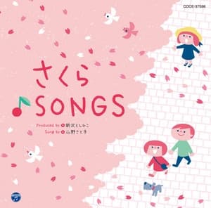 Album cover art for 新沢としひこプロデュース 山野さと子がうたう 卒園と旅立ち さくら♪SONGS