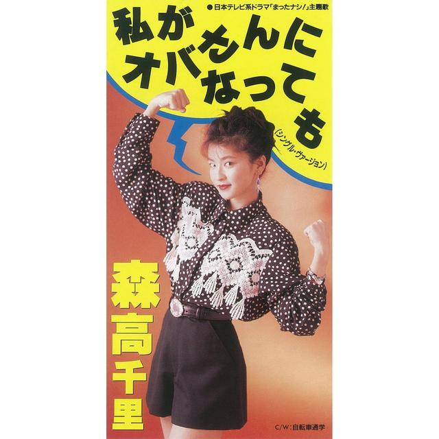 Album cover art for 私がオバさんになっても