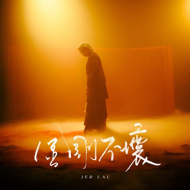 Album cover art for 金剛不壞