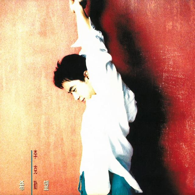 Album cover art for 希望