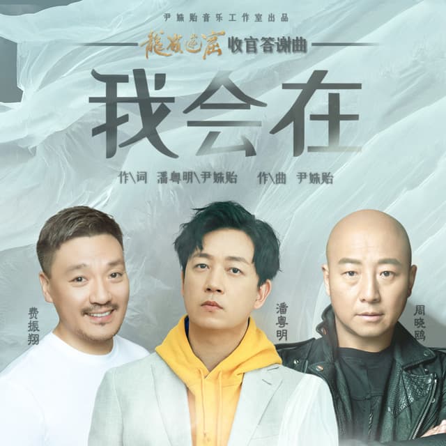 Album cover art for 我会在