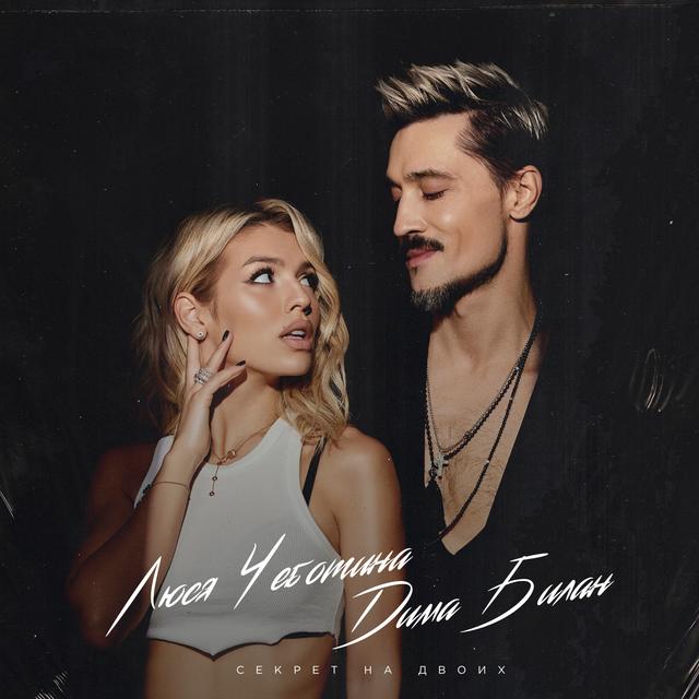 Album cover art for Секрет на двоих