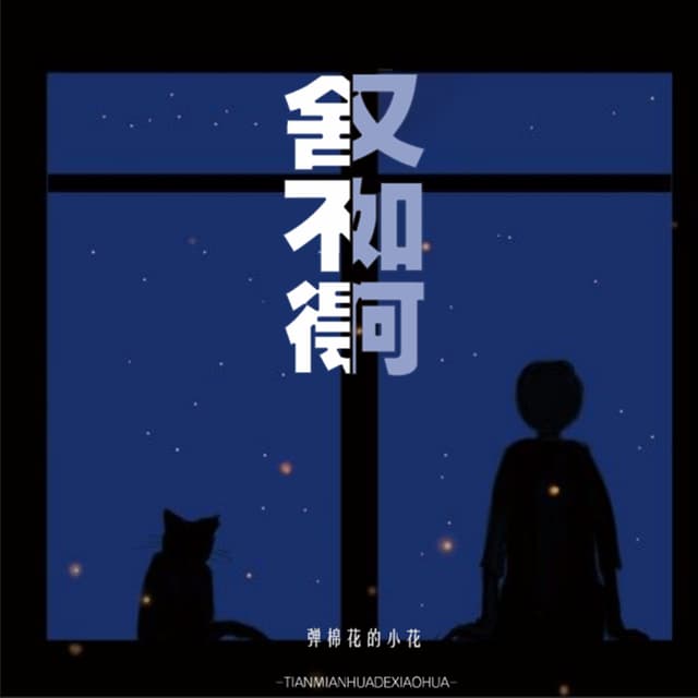 Album cover art for 舍不得又如何
