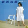 当泪水含在眼里 (Dang Lei Shui Han Zai Yan Li)