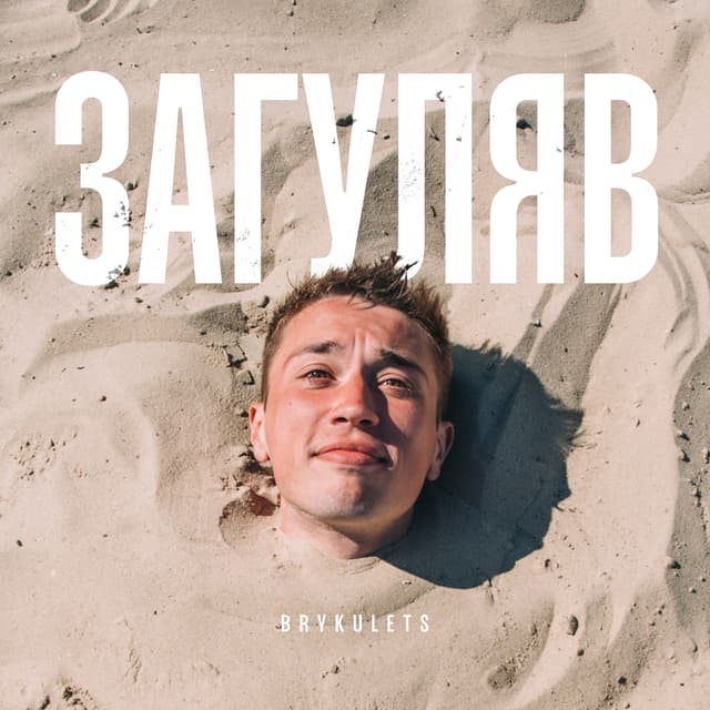 Album cover art for Загуляв