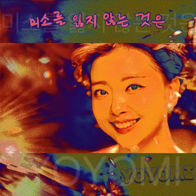 Album cover art for 미소를 잃지 않는 것은