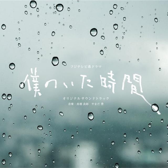 Album cover art for Bokuno Ita Jikan