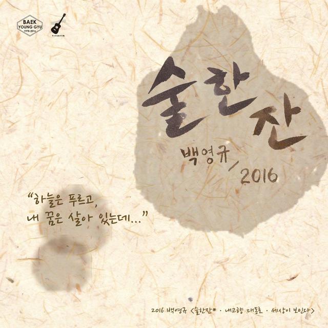 Album cover art for 술 한잔