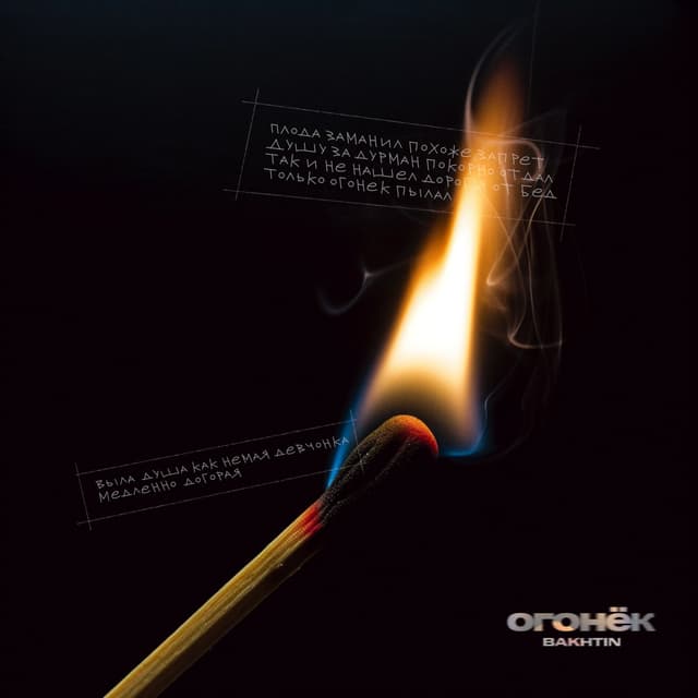 Album cover art for Огонёк