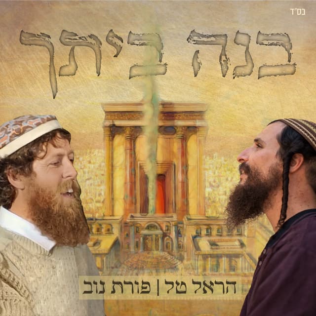 Album cover art for בנה ביתך