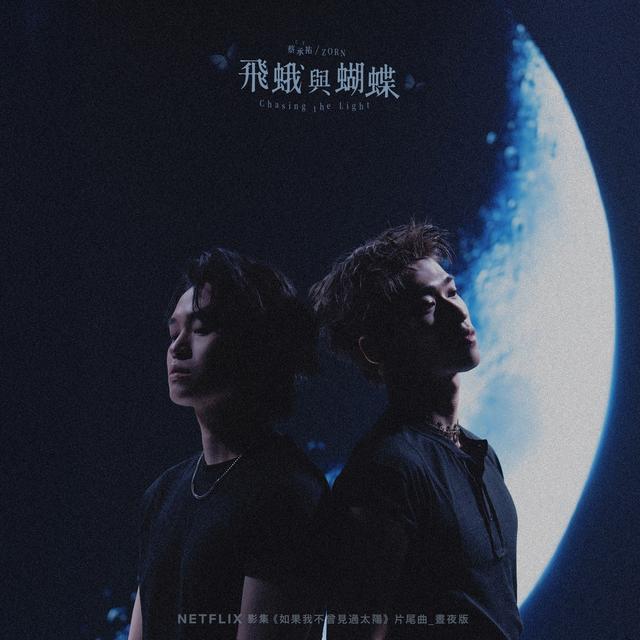 Album cover art for 飛蛾與蝴蝶 (Netflix影集《如果我不曾見過太陽》片尾曲_晝夜版)