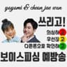 쓰리고 (보이스피싱 예방송)