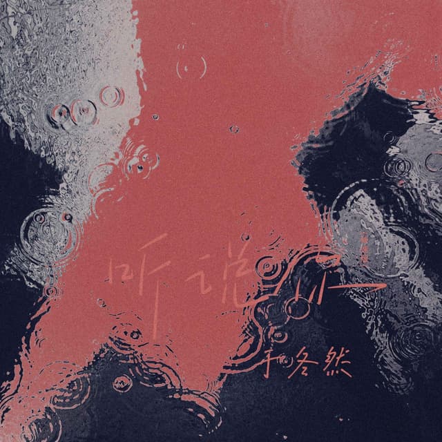 Album cover art for 听说你