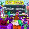 Большая перемена (Bol'saja peremena)
