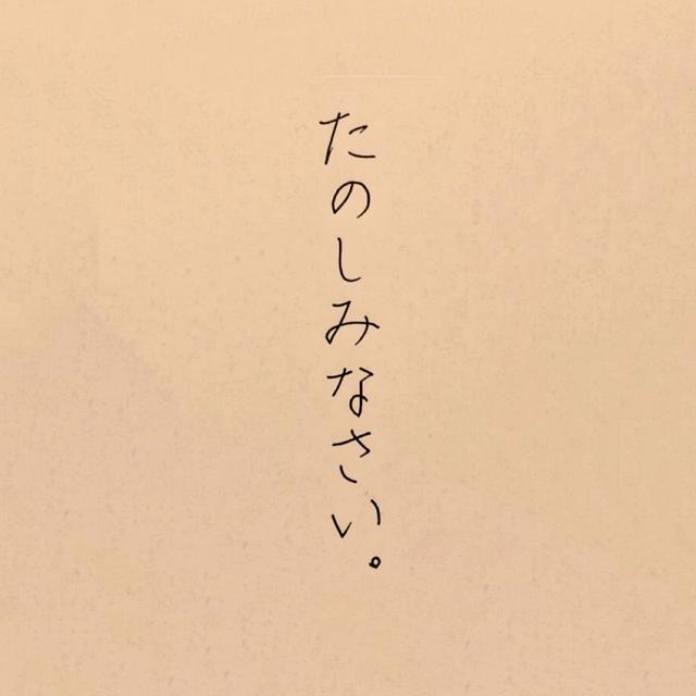 Album cover art for たのしみなさい。 - Single