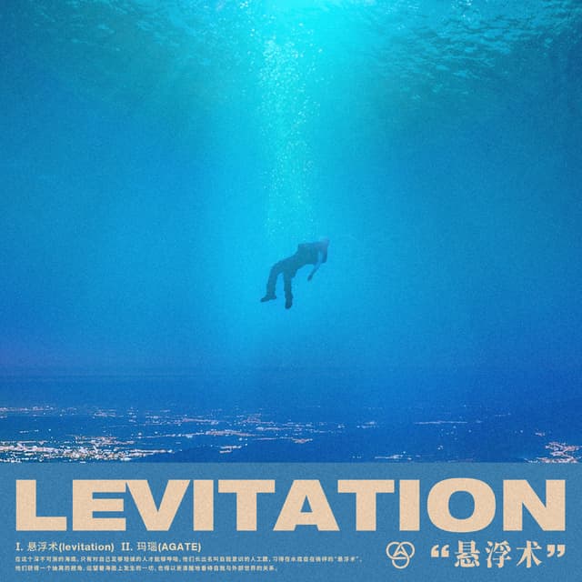 Album cover art for 悬浮术