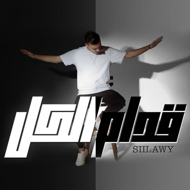 Album cover art for قدام الكل