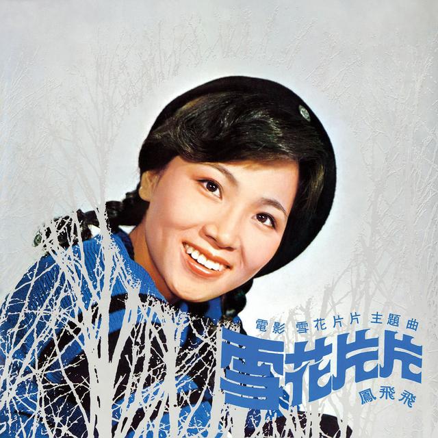 Album cover art for 雪花片片