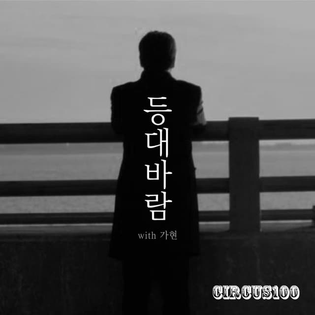 Album cover art for 등대바람