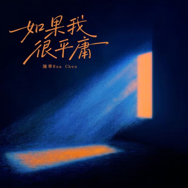 Album cover art for 如果我很平庸