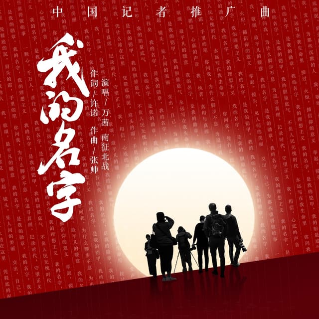Album cover art for 我的名字 (中国记者推广曲)