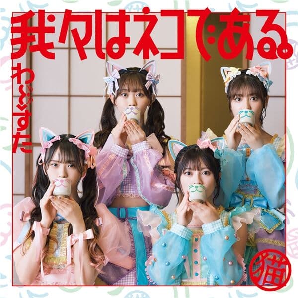Album cover art for 我々はネコである。