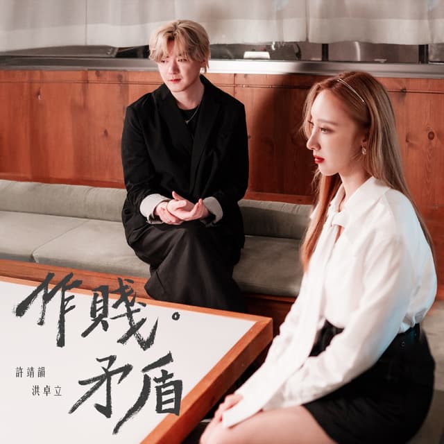 Album cover art for 作賤。矛盾