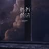 妈妈的话 (Ma Ma De Hua)
