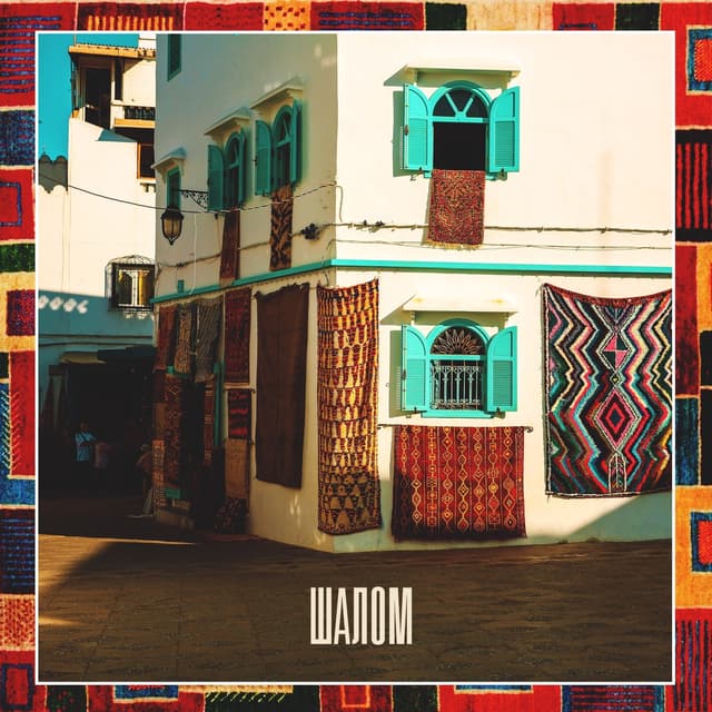 Album cover art for Шалом