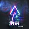 伪装 (Wei Zhuang)