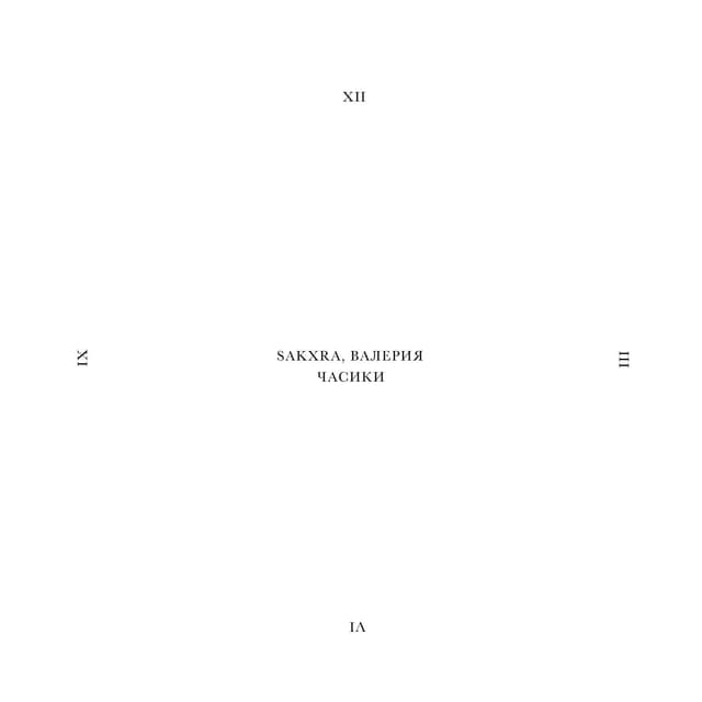 Album cover art for Часики