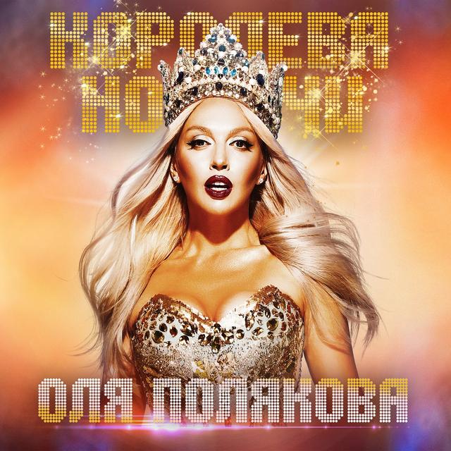 Album cover art for Королева ночи