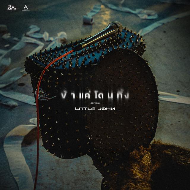 Album cover art for ข้าแค่โดนทิ้ง